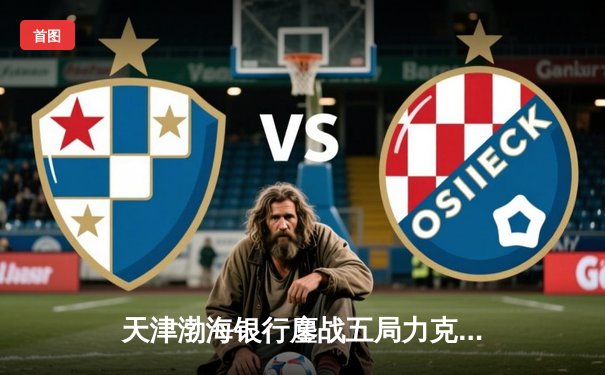 天津渤海银行鏖战五局力克上海光明优倍，豪取女排联赛开门红