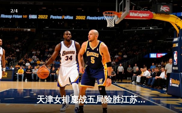 天津女排鏖战五局险胜江苏，李盈莹独揽32分率队夺赛季开门红 - 2