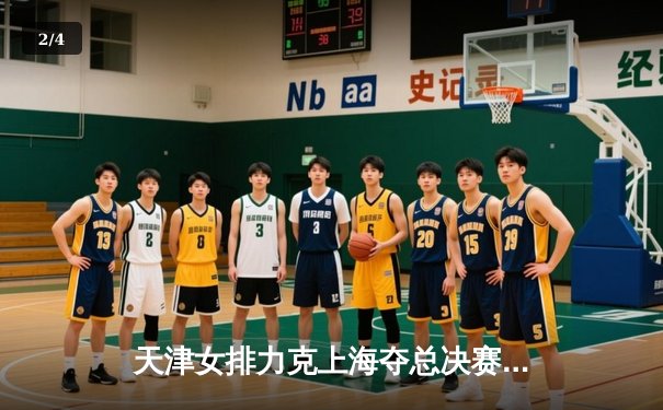 天津女排力克上海夺总决赛开门红 李盈莹独揽28分 - 2
