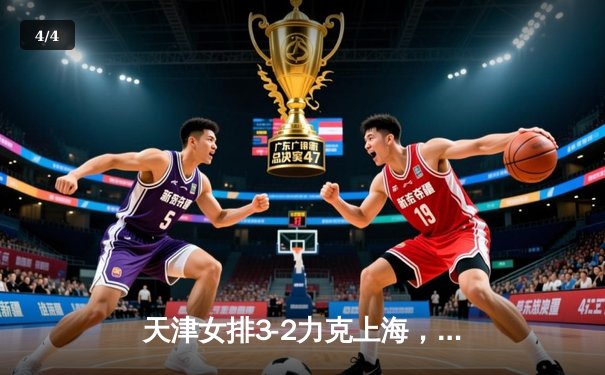 天津女排3-2力克上海，成功卫冕联赛冠军 - 4