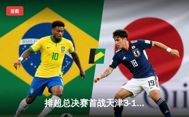 排超总决赛首战天津3-1力克上海，李盈莹28分率队占先机