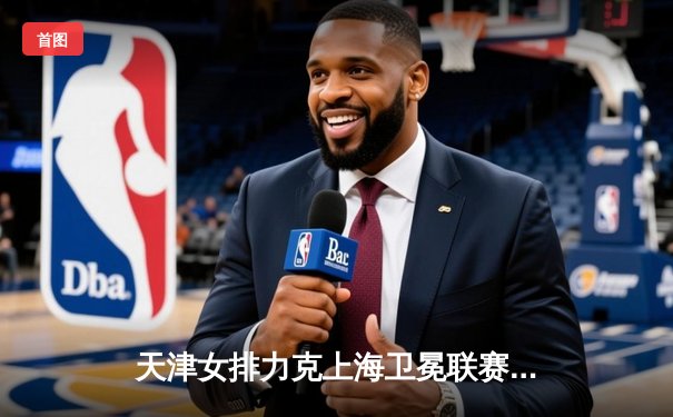 天津女排力克上海卫冕联赛冠军 李盈莹独揽30分