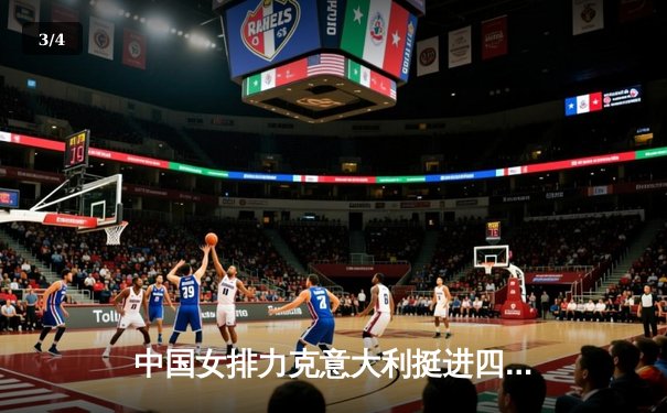 中国女排力克意大利挺进四强，李盈莹22分闪耀全场 - 3