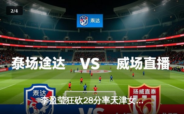 李盈莹狂砍28分率天津女排逆转上海，总决赛大比分2-1领先 - 2