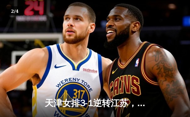 天津女排3-1逆转江苏，李盈莹独揽28分率队夺联赛开门红 - 2