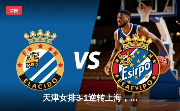 天津女排3-1逆转上海，李盈莹28分率队夺联赛开门红