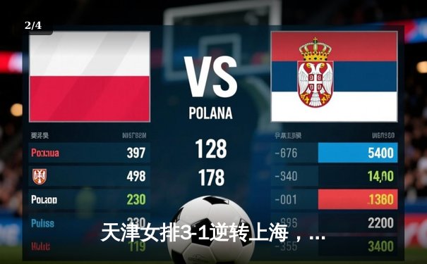 天津女排3-1逆转上海，李盈莹28分率队夺联赛开门红 - 2