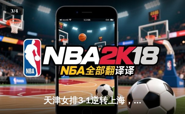 天津女排3-1逆转上海，李盈莹28分率队夺联赛开门红 - 3