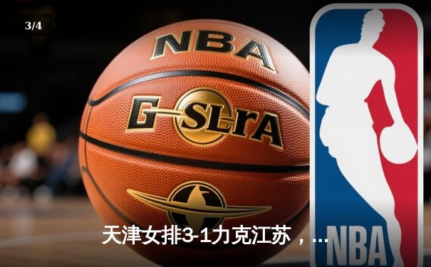 天津女排3-1力克江苏，李盈莹狂砍28分率队夺联赛开门红 - 3