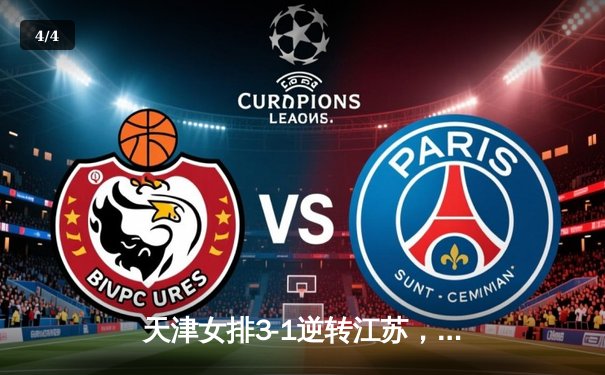 天津女排3-1逆转江苏，李盈莹狂砍28分夺联赛开门红 - 4