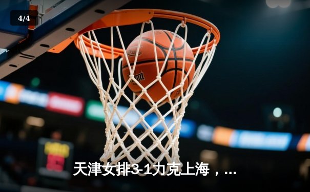 天津女排3-1力克上海，李盈莹独揽28分荣膺得分王 - 4