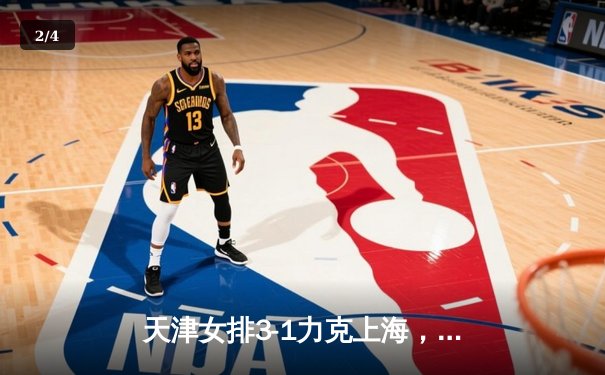 天津女排3-1力克上海，李盈莹独揽28分勇夺联赛第16冠 - 2