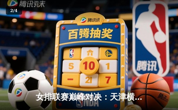 女排联赛巅峰对决：天津横扫江苏，李盈莹独揽28分闪耀全场 - 2