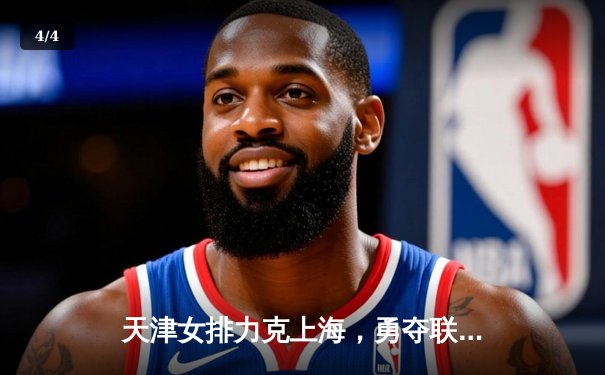 天津女排力克上海，勇夺联赛第15冠，李盈莹荣膺MVP - 4