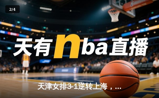 天津女排3-1逆转上海，李盈莹28分率队夺联赛开门红 - 2