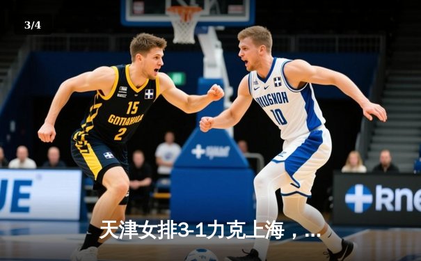 天津女排3-1力克上海，李盈莹独揽28分夺联赛第16冠 - 3