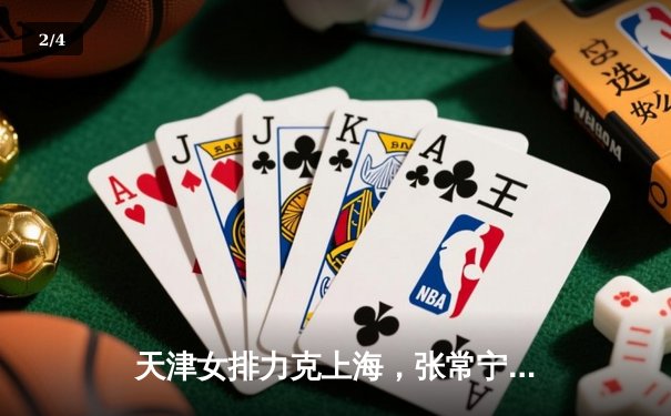 天津女排力克上海，张常宁复出首秀闪耀排超联赛 - 2