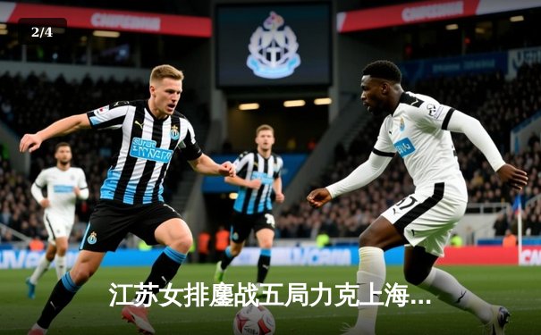 江苏女排鏖战五局力克上海，张常宁关键分定乾坤 - 2