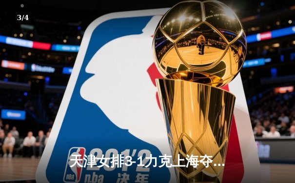 天津女排3-1力克上海夺联赛第16冠，李盈莹狂砍28分荣膺MVP - 3