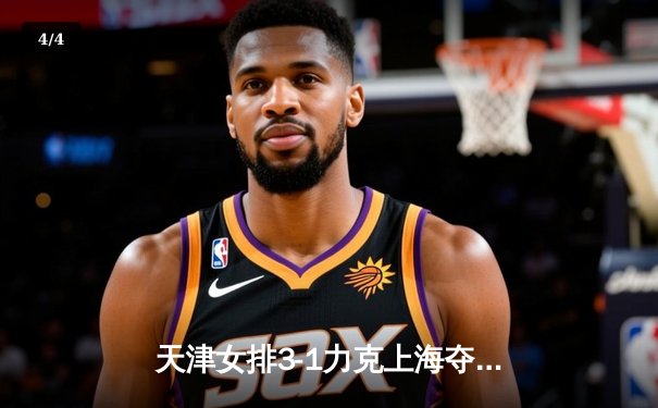 天津女排3-1力克上海夺联赛冠军 李盈莹狂砍28分荣膺MVP - 4