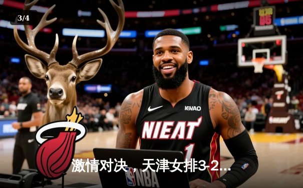 激情对决，天津女排3-2力克上海，李盈莹独揽28分助队夺关键胜利 - 3