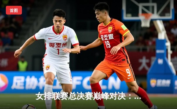 女排联赛总决赛巅峰对决：天津3-1力克上海，李盈莹独揽28分荣膺MVP