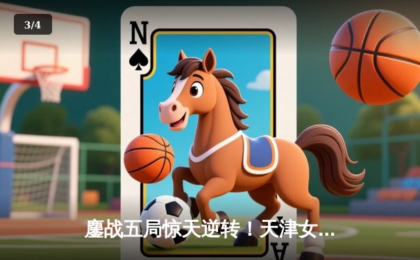 鏖战五局惊天逆转！天津女排3-2险胜江苏，李盈莹狂砍38分主宰天王山之战 - 3