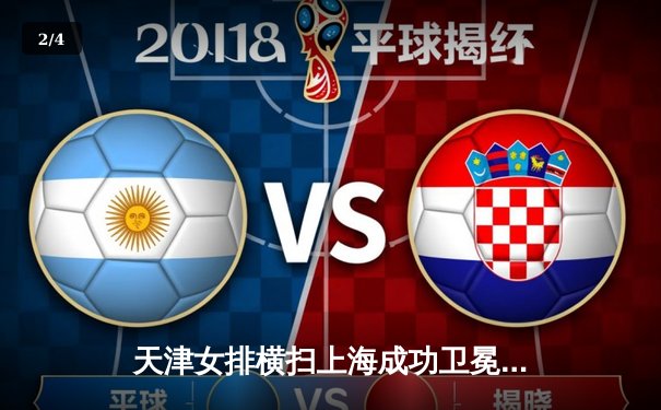 天津女排横扫上海成功卫冕，李盈莹狂砍28分荣膺MVP - 2