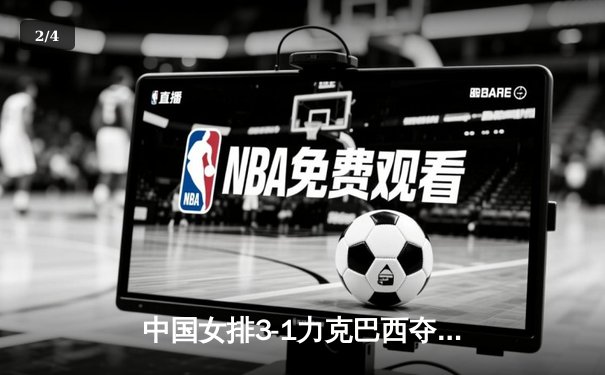 中国女排3-1力克巴西夺联赛开门红，李盈莹狂砍28分成关键先生 - 2