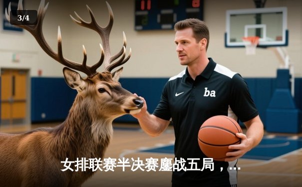 女排联赛半决赛鏖战五局，天津渤海银行险胜江苏中天钢铁挺进决赛 - 3