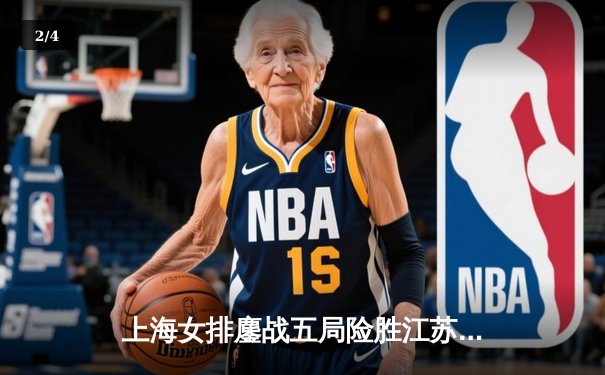 上海女排鏖战五局险胜江苏，张轶婵关键分救主彰显老将价值 - 2