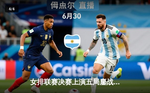 女排联赛决赛上演五局鏖战，江苏女排逆转天津成功卫冕 - 4