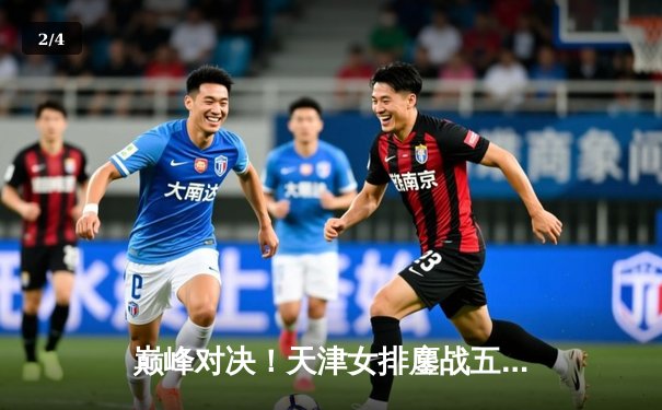 巅峰对决！天津女排鏖战五局险胜上海，李盈莹狂砍38分率队卫冕联赛冠军 - 2