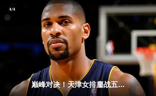 巅峰对决！天津女排鏖战五局险胜上海，李盈莹狂砍38分率队卫冕联赛冠军 - 4