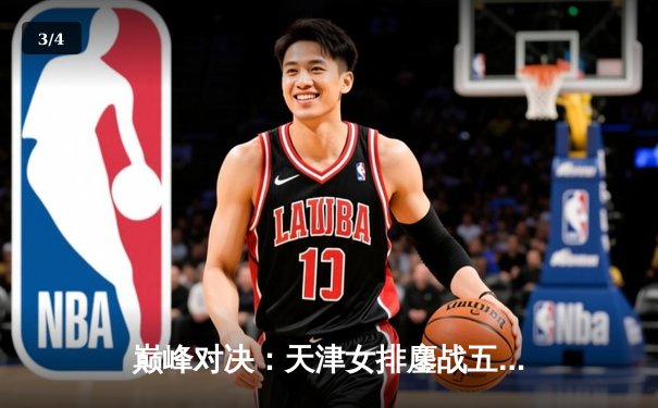 巅峰对决：天津女排鏖战五局力克上海，李盈莹狂砍38分率队卫冕联赛冠军 - 3