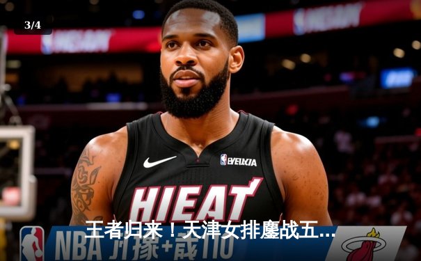 王者归来！天津女排鏖战五局力克上海，勇夺联赛第十五冠 - 3