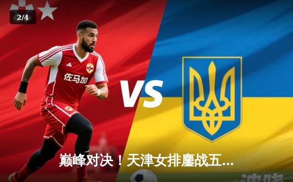 巅峰对决！天津女排鏖战五局险胜上海，李盈莹狂砍28分率队夺赛点 - 2