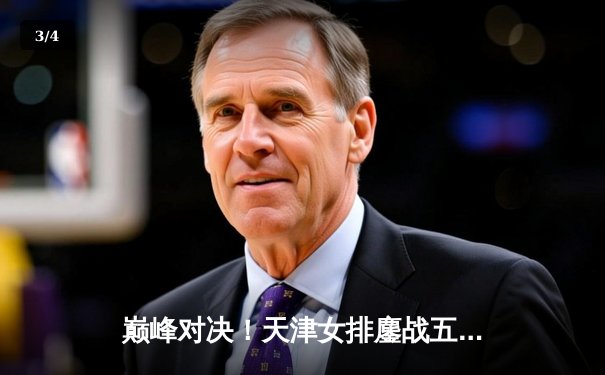 巅峰对决！天津女排鏖战五局险胜上海，李盈莹狂砍28分率队夺赛点 - 3