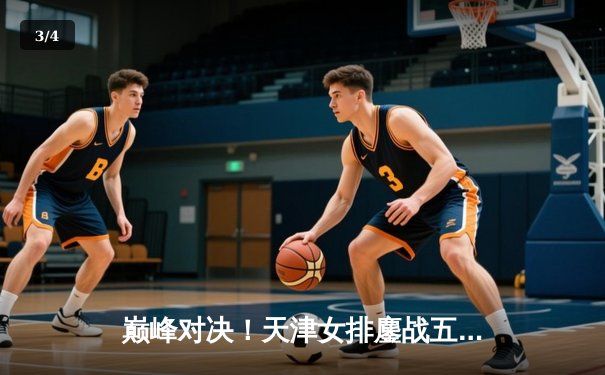 巅峰对决！天津女排鏖战五局险胜江苏，李盈莹狂砍38分率队挺进决赛 - 3