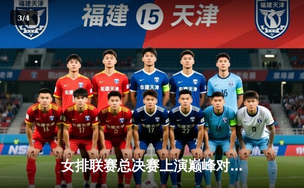 女排联赛总决赛上演巅峰对决，江苏鏖战五局力克天津卫冕冠军 - 3