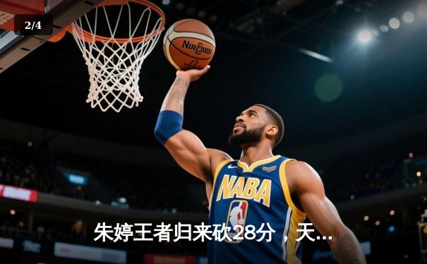 朱婷王者归来砍28分，天津女排3-1力克上海夺联赛半决赛开门红 - 2