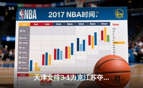 天津女排3-1力克江苏夺联赛冠军，李盈莹狂砍28分荣膺MVP - 3