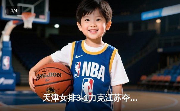 天津女排3-1力克江苏夺联赛冠军，李盈莹狂砍28分荣膺MVP - 4