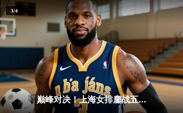 巅峰对决！上海女排鏖战五局力克天津，李盈莹空砍32分难挽败局 - 3