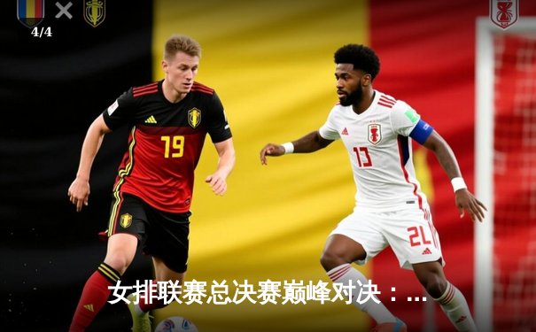 女排联赛总决赛巅峰对决：天津3-2力克江苏，李盈莹狂砍35分率队卫冕 - 4