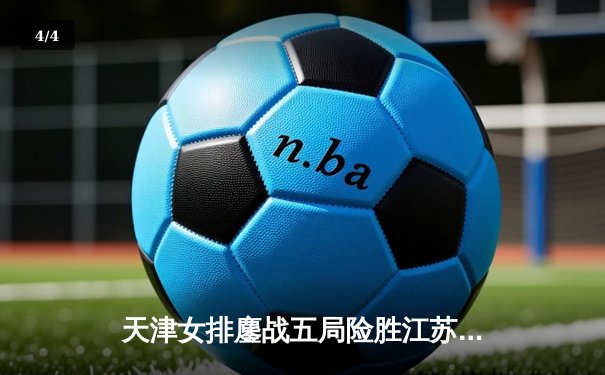 天津女排鏖战五局险胜江苏，李盈莹狂砍38分率队夺关键胜利 - 4