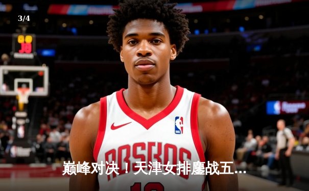 巅峰对决！天津女排鏖战五局险胜上海，李盈莹狂砍38分率队卫冕联赛冠军 - 3