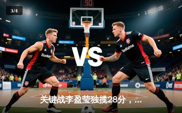 关键战李盈莹独揽28分，中国女排3-1力克劲敌意大利重夺小组头名 - 3