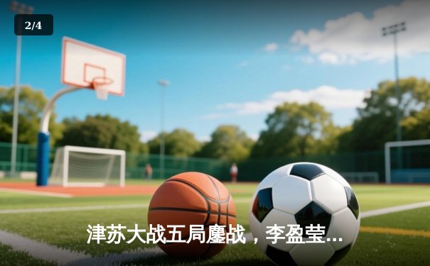 津苏大战五局鏖战，李盈莹狂砍38分助天津女排逆转卫冕冠军 - 2