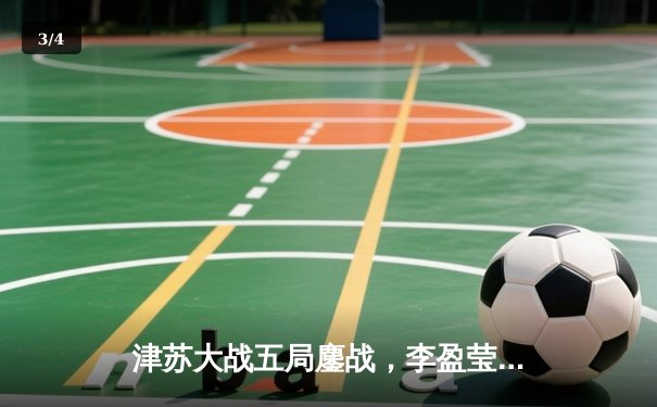 津苏大战五局鏖战，李盈莹狂砍38分助天津女排逆转卫冕冠军 - 3